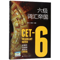 [M]六级词汇帝国 杨子江 曹绍升 著 -9787300268132