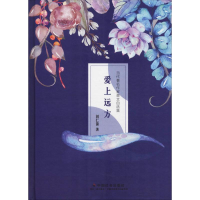 [M]爱上远方-9787508759739