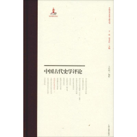 [M]中国古代史学评论-9787532589999
