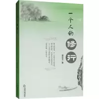 [M]一个人的修行-9787506871815