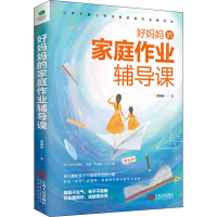 [M]好妈妈的家庭作业辅导课-9787210114703