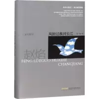 [M]风掠过淮河长江-9787539663845