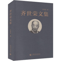 [M]齐世荣文集-9787565631771