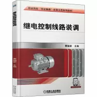 [M]继电控制线路装调-9787111604860