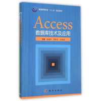 [M]Accesso数据库技术及应用(共2册普通高等教育十二五规划教材)-9787030433008