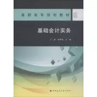 [M]基础会计实务-9787112222766