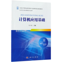 [M]计算机应用基础-9787030555960