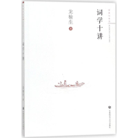 [M]词学十讲-9787565636806