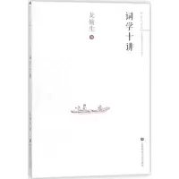 [M]词学十讲-9787565636806