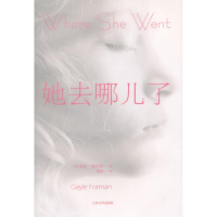 [M]她去哪儿了-9787020092048