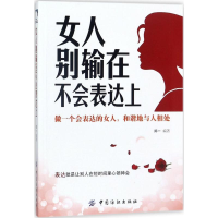 [M]女人别输在不会表达上-9787518044023