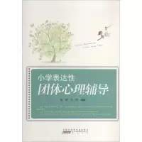 [M]小学表达性团体心理辅导-9787546139654