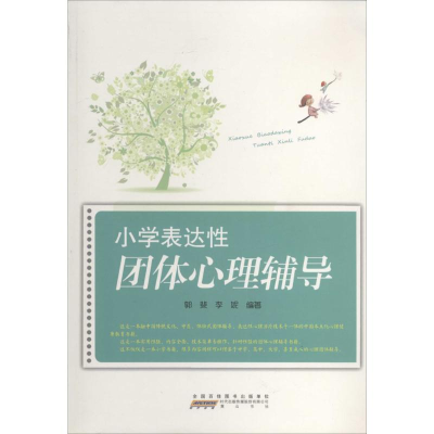 [M]小学表达性团体心理辅导-9787546139654