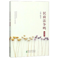 [M]民商法争鸣(第14辑)-9787521800456