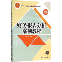 [M]财务报表分析案例教程-9787302426776