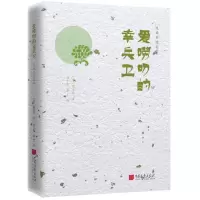[M]爱唠叨的幸兵卫/陈舜臣随笔-9787514616569