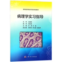 [M]病理学实习指导-9787030561725