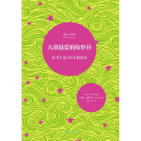 [M]壹力小经典:儿童最爱的故事书 (英国)鲁德亚德·吉卜林 著 鲁芳 译 -9787544777537
