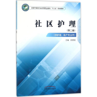 [M]社区护理-9787513247825