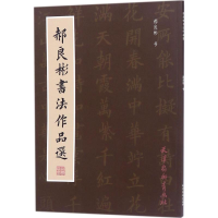 [M]郝良彬书法作品选-9787554707272