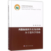 [M]鸡脂肪组织生长发育的分子遗传学基础-9787030551177
