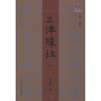 [M]三津谭往 2017-9787556305124