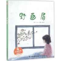 [M]野画眉-9787507224573