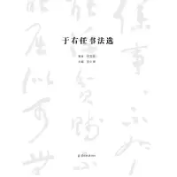 [M]于右任书法选-9787554306246