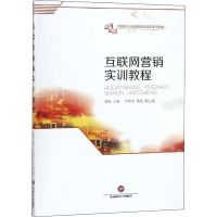 [M]互联网营销实训教程-9787550427334