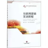 [M]互联网营销实训教程-9787550427334