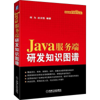 [M]Java服务端研发知识图谱-9787111610113