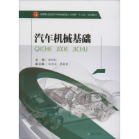 [M]汽车机械基础-9787564344559