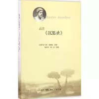 [M]品读《沉思录》-9787108053770