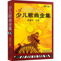 [M]少儿歌曲全集(修订版)-9787544022774