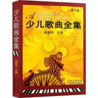 [M]少儿歌曲全集(修订版)-9787544022774