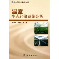 [M]温室生态经济系统分析-9787030303066