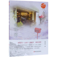 [M]首尔邮箱/中国当代作家长篇小说文库-9787520507721