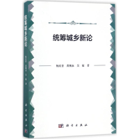 [M]统筹城乡新论-9787030535696