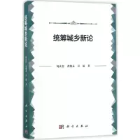 [M]统筹城乡新论-9787030535696