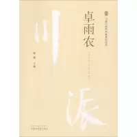 [M]川派中医药名家系列丛书 卓雨农-9787513250177