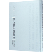 [M]现代独裁政治学概论-9787215100930