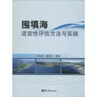 [M]围填海适宜性评估方法与实践-9787502786823