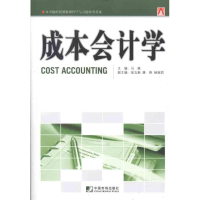 [M]成本会计学-9787509208489