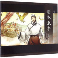 [M]羽毛未丰 周功鑫 主编 -9787532161423