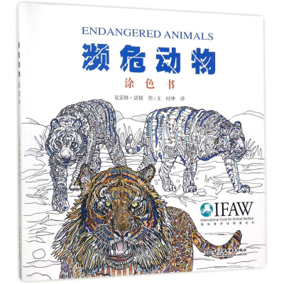 [M]濒危动物涂色书-9787517055853