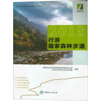 [M]2018行游国家森林步道-9787503898433