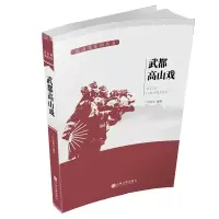 [M]武都高山戏-9787519028831