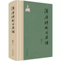 [M]汉唐礼制因革谱-9787545816686