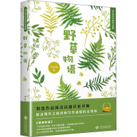 [M]野草物语-9787514224641