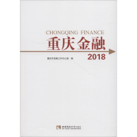 [M]重庆金融 2018-9787562195931